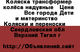 Коляска-трансформер колёса надувные › Цена ­ 6 000 - Все города Дети и материнство » Коляски и переноски   . Свердловская обл.,Верхний Тагил г.